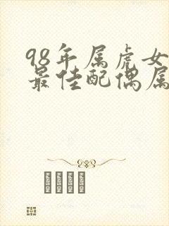 98年属虎女的最佳配偶属相