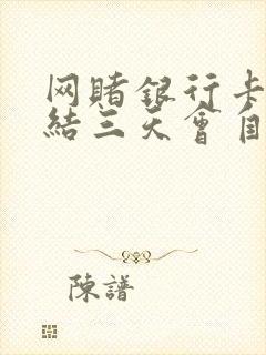 网赌银行卡被冻结三天会自动解冻吗