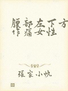 腹部左下方隐隐作痛女性封面