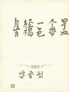 月经一个星期后有褐色带血分泌物