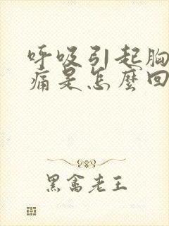 呼吸引起胸口刺痛是怎么回事封面