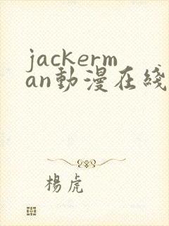 jackerman动漫在线播放封面