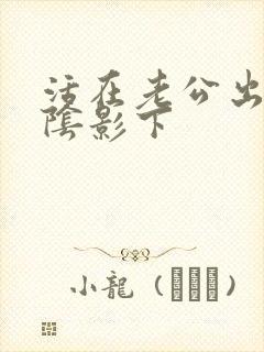 活在老公出轨的阴影下