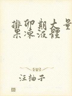 排卵期大量透明果冻液体封面