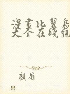 漫画比翼鸟少女大全在线观看