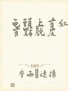 龟头上有红点还有点脱皮