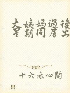 大姨妈过后一个星期同房出血封面