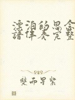 漂泊的思念动态谱伴奏完整版