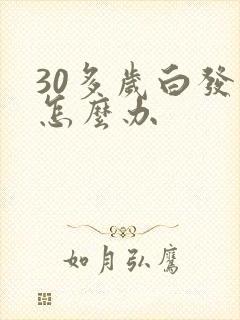 30多岁白发多怎么办
