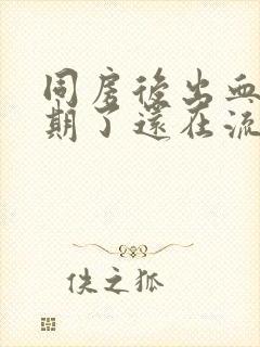 同房后出血一星期了还在流褐色,分泌物