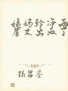 姨妈干净两天同房又出血了正常吗