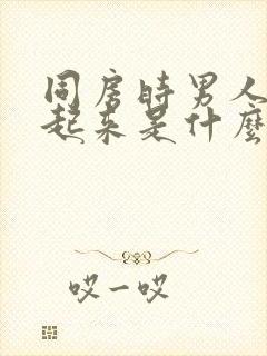 同房时男人硬不起来是什么原因