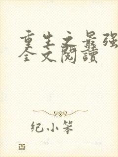 重生之最强剑神全文阅读封面