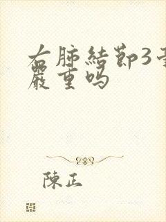 右肺结节3毫米严重吗