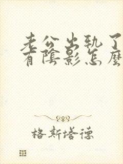 老公出轨了心里有阴影怎么办