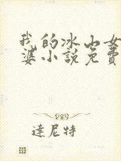 我的冰山女神老婆小说免费阅读全文