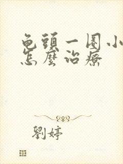 龟头一圈小肉粒怎么治疗封面