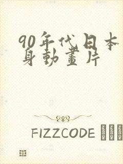 90年代日本变身动画片