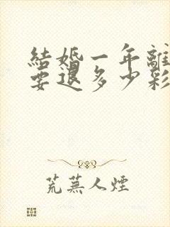 结婚一年离婚需要退多少彩礼封面