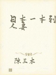 日本一本到熟妇人妻