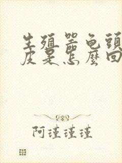 生殖器龟头上脱皮是怎么回事