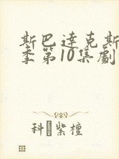 斯巴达克斯第5季第10集剧情更新时