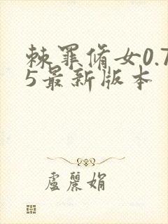 棘罪修女0.75最新版本