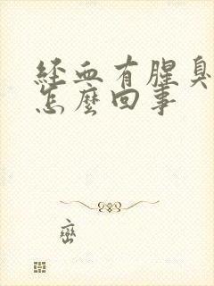 经血有腥臭味是怎么回事