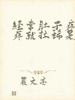 经常肚子疼,一疼就拉稀是什么原因