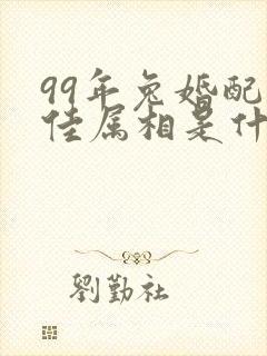 99年兔婚配最佳属相是什么