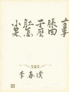 小肚子胀有尿意是怎么回事