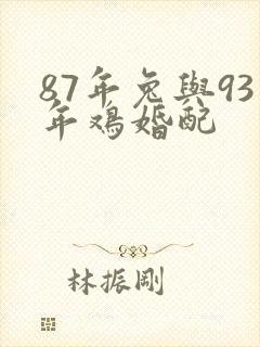 87年兔与93年鸡婚配封面