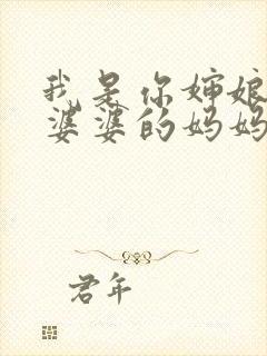 我是你婶娘妈妈婆婆的妈妈