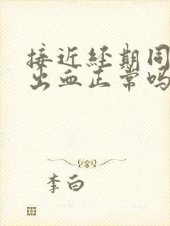 接近经期同房后出血正常吗