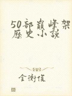 50部巅峰架空历史小说