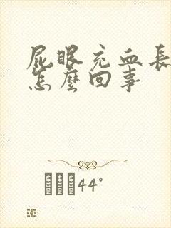 屁眼充血长肉球怎么回事