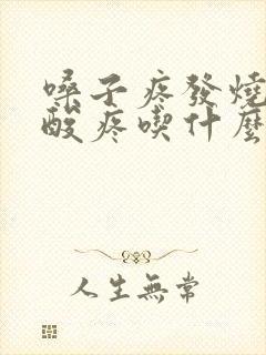 嗓子疼发烧浑身酸疼吃什么药