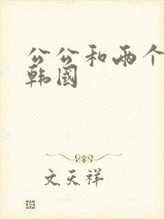 公公和两个儿媳韩国