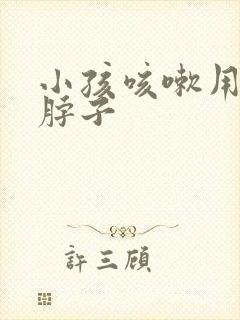 小孩咳嗽用嘴吸脖子