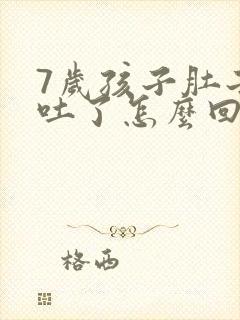 7岁孩子肚子疼吐了怎么回事