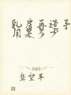 乳房再造手术费用是多少封面