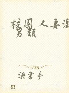 校园 人妻激情 另类