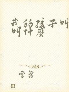 我的孩子叫哥哥叫什么