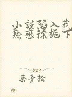 小说陷入我们的热恋徐栀下载全文