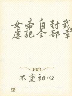 女帝自封武功受虐记全部章节阅读