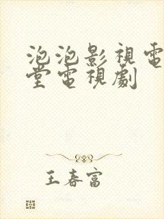 泡泡影视电影天堂电视剧