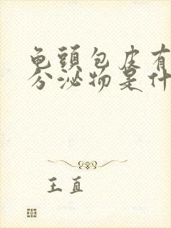 龟头包皮有白色分泌物是什么