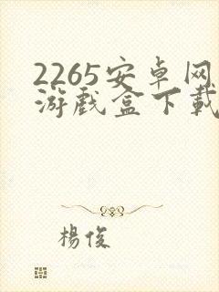 2265安卓网游戏盒下载安装