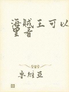 海贼王可以在哪里看