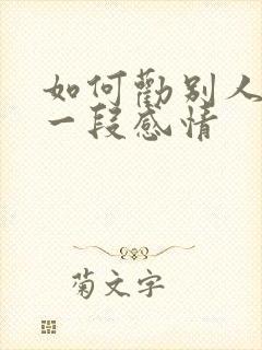 如何劝别人走出一段感情